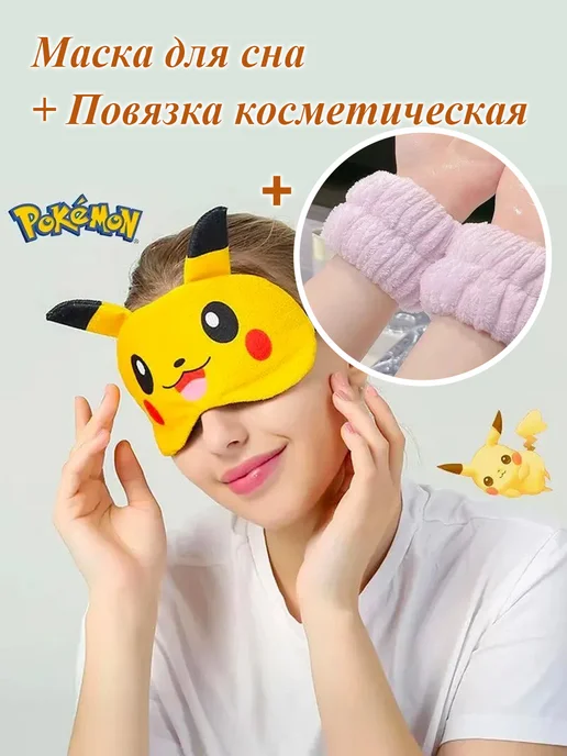 Маска для сна + Повязка косметическая 3 шт, 3 шт