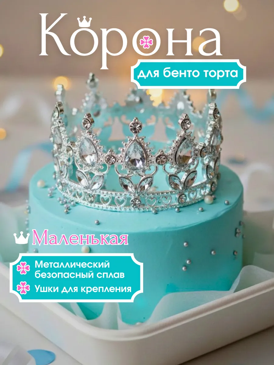 Корона на бенто торт