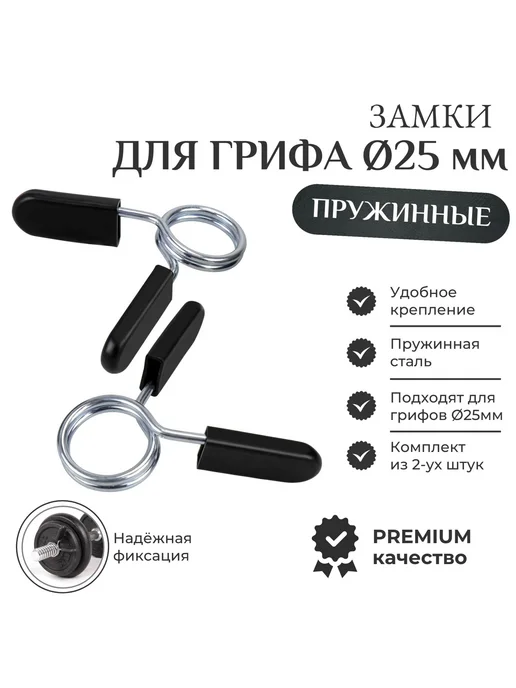 Замок для грифа Вес 0 09 кг Черный Замок пружинный, 9 кг