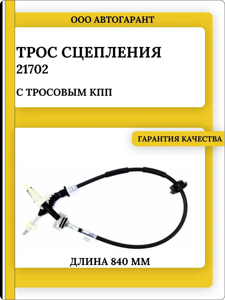 Трос сцепления 21702 с тросовым КПП