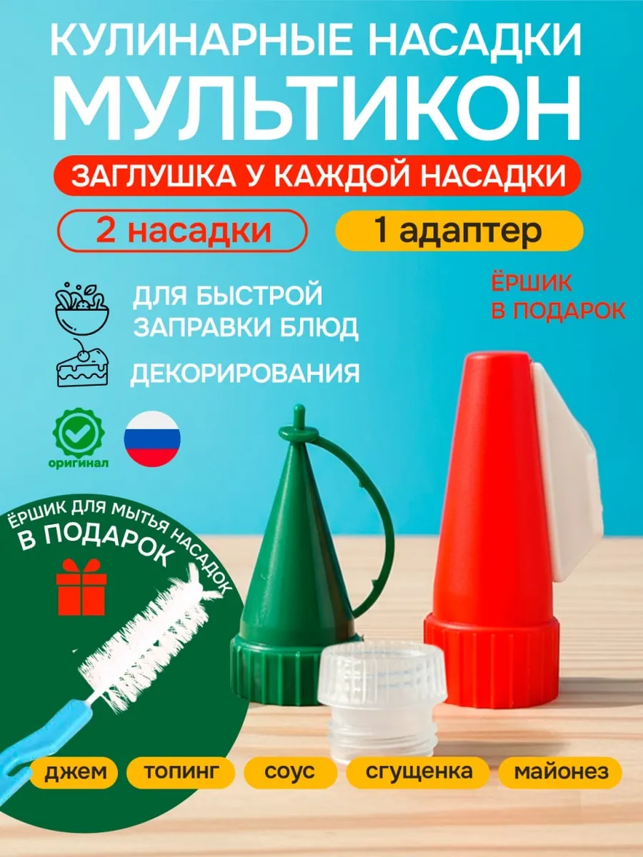Насадка для майонеза 2 шт + адаптер с заглушками
