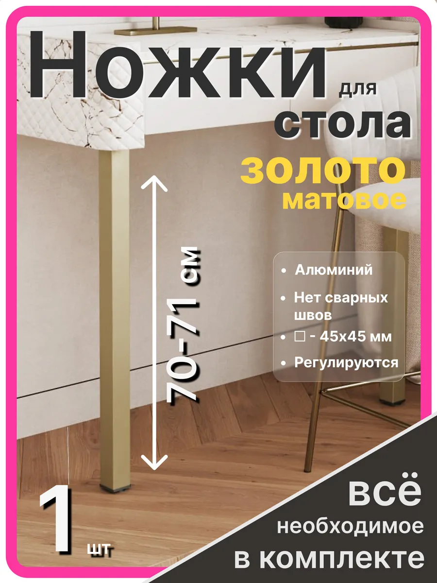 Ножки для стола металлические золотые 71 см Опоры 1 шт