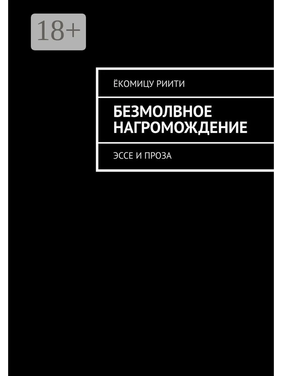 Безмолвное нагромождение