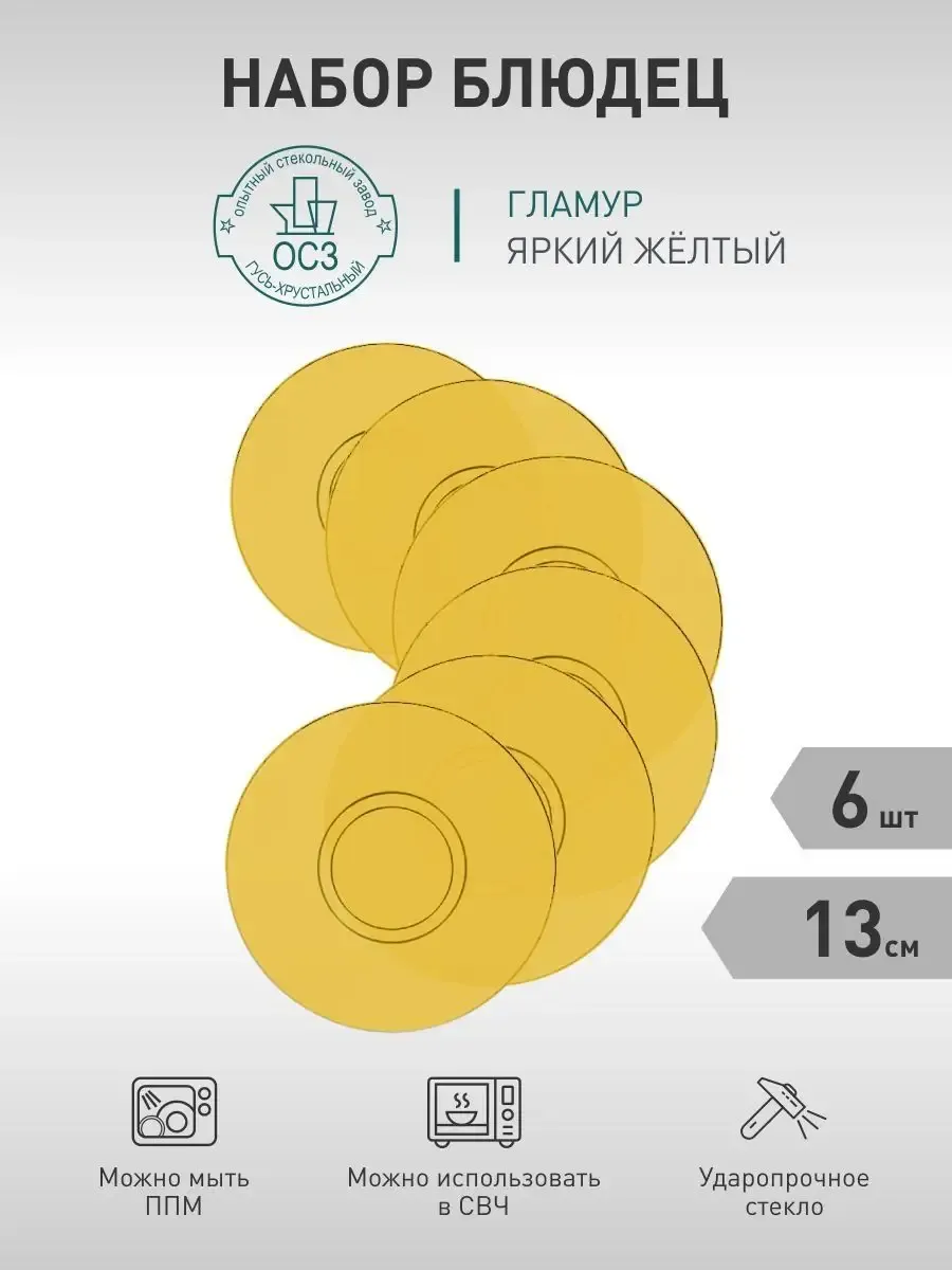 Набор блюдец Гламур желтые-6 штук