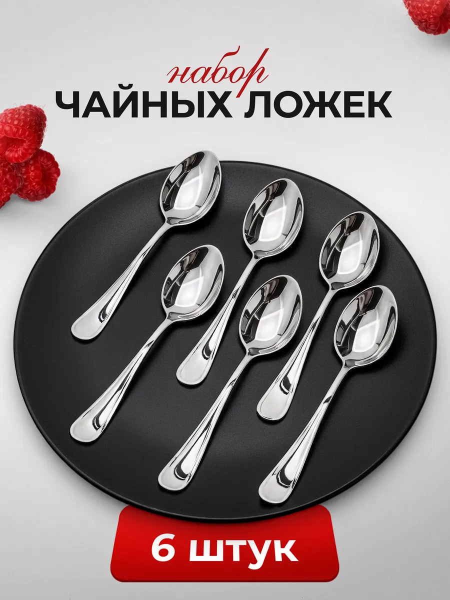 Набор чайных ложек 6 шт