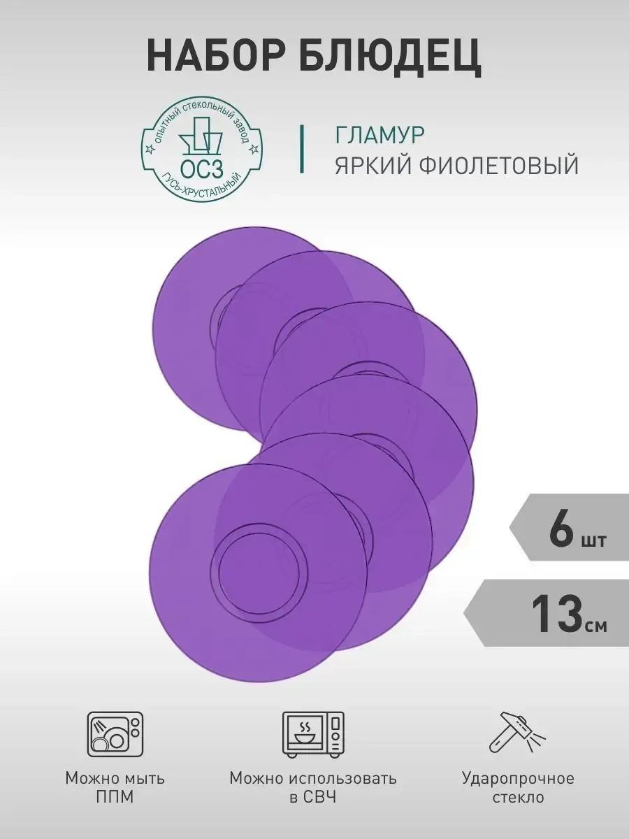 Набор блюдец Гламур фиолетовые-6 штук