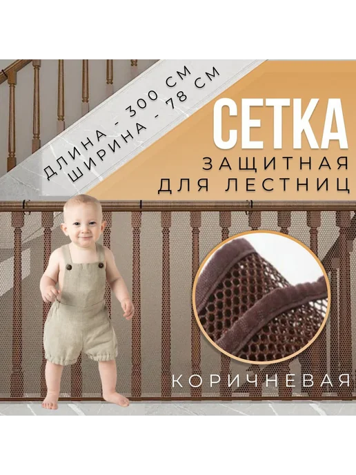 Защитная сетка для лестницы коричневая 78см, коричневый