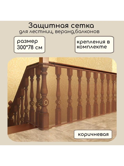 Защитная сетка для лестницы коричневая 78см, коричневый, фото 2