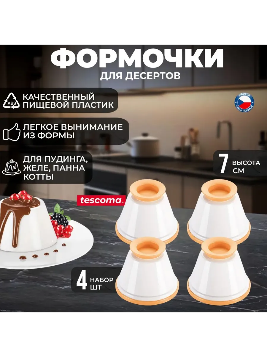 Форма для желе круглая 4 шт: Пластик