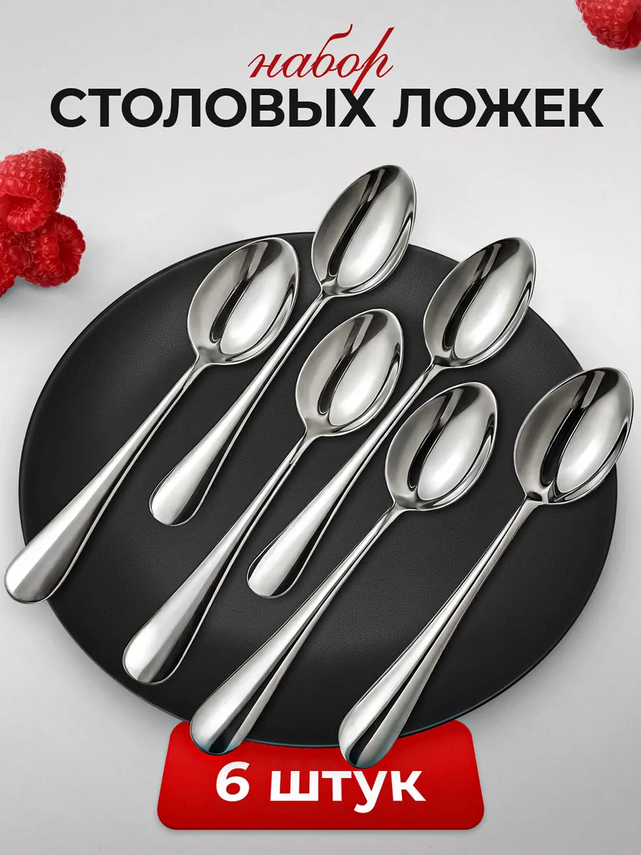 Набор столовых ложек 6 шт