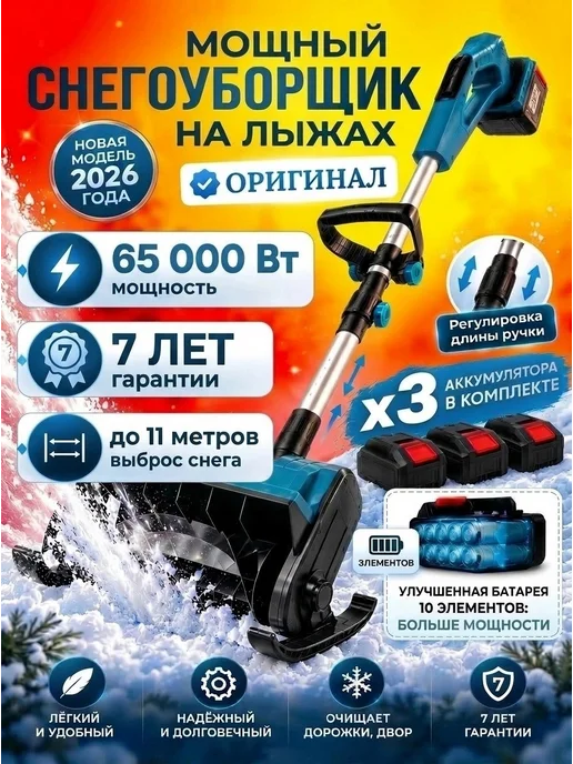 Снегоуборщик аккумуляторная снеговая лопата на лыжах, вариант