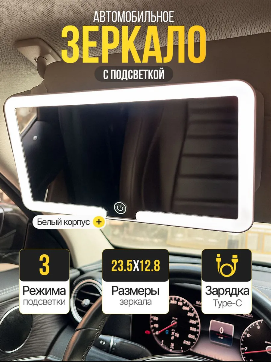 Зеркало автомобильное на козырек с LED подсветкой