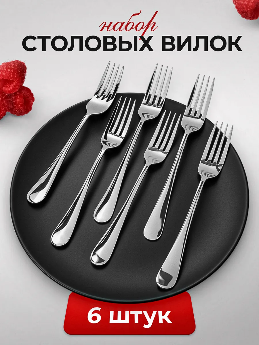 Набор вилок столовых 6 шт