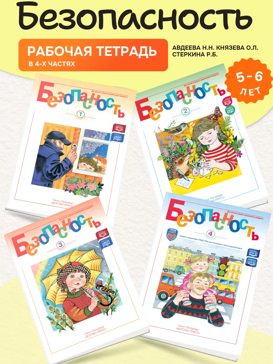 Безопасность Рабочая тетрадь в 4-х частях 5-6 лет Авдеева