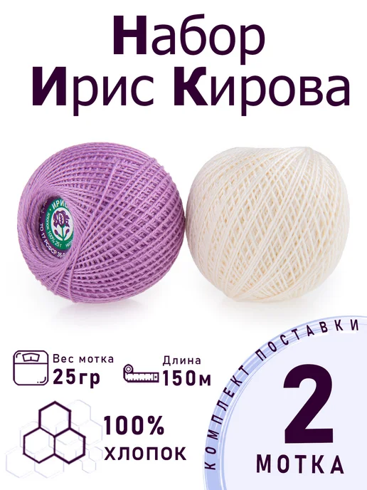 ПНК им. Кирова Набор ниток для вязания и рукоделия Ирис "Сирень" 2 х 25 г, 2x25, 25 г