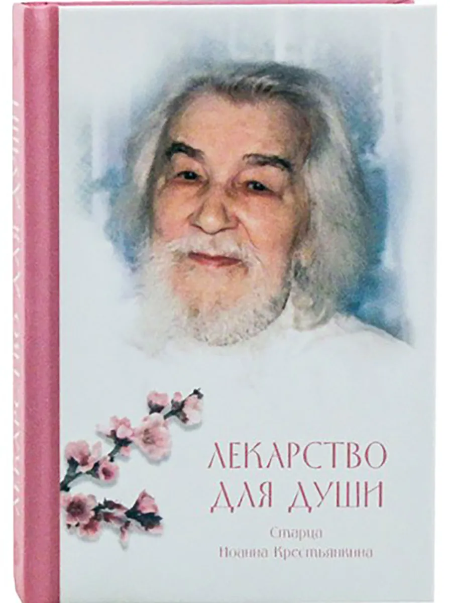 Лекарство для души старца Иоанна Крестьянкина