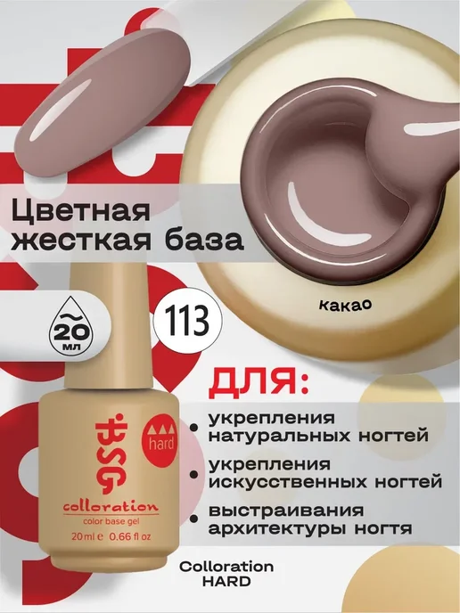 BSG База для ногтей цветная Colloration HARD 113, коричневый