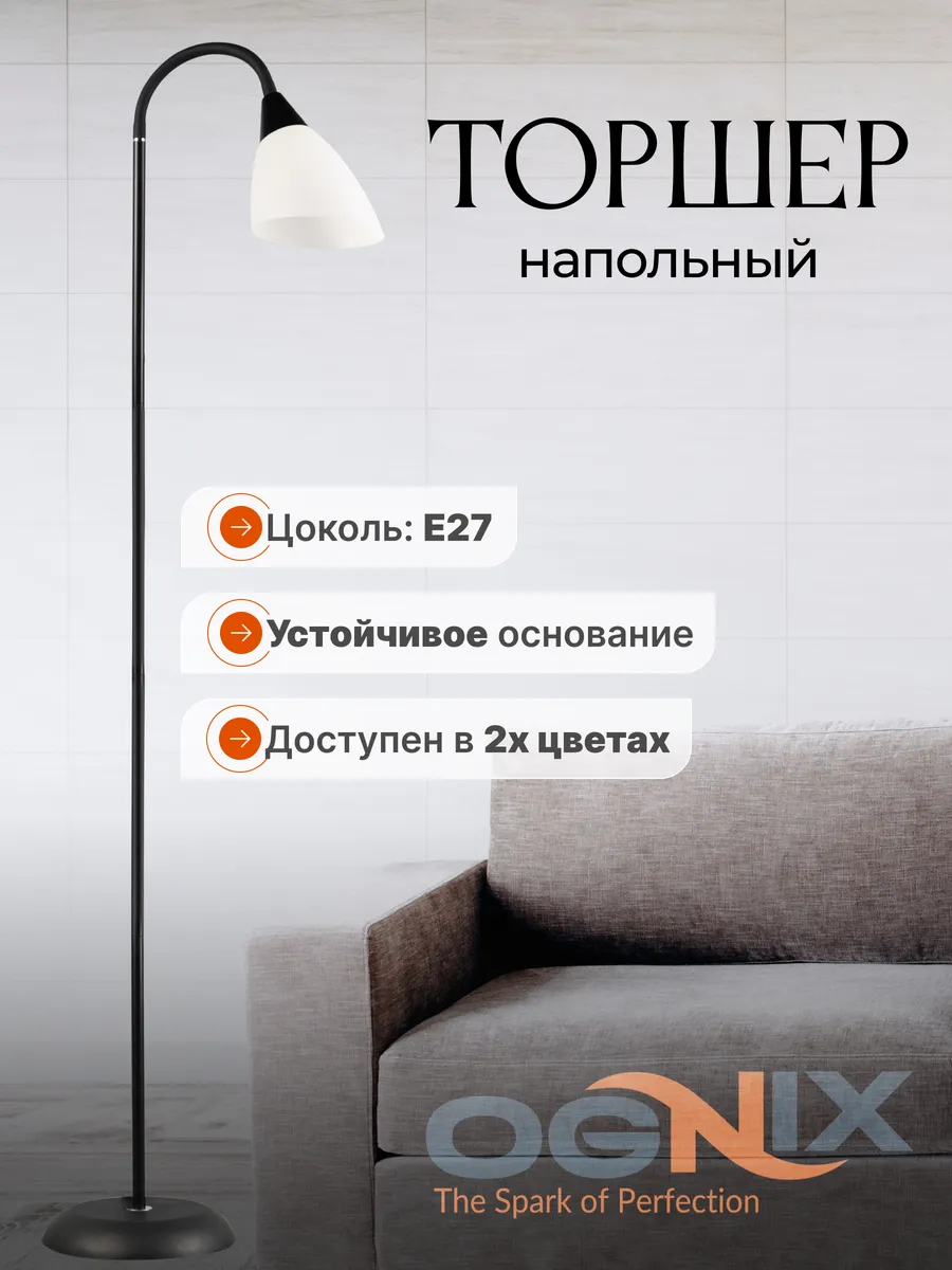 Торшер напольный