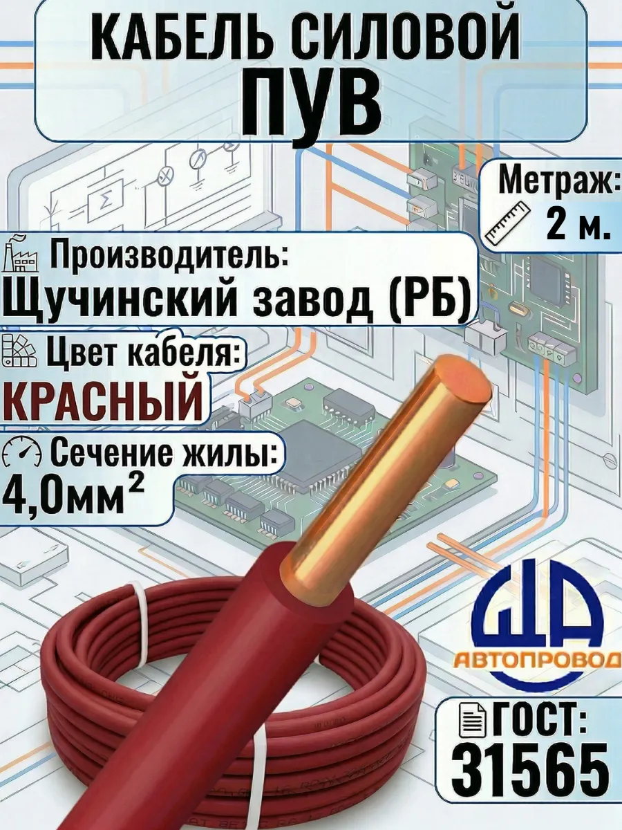Провод электрический-ПуВ-1х4,0-2м.
