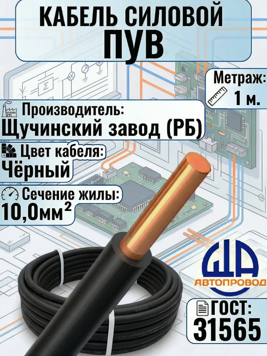 Провод электрический-ПуВ-1х10,0-1м