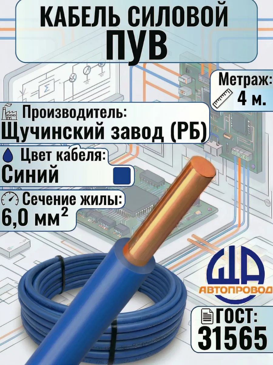 Провод электрический-ПуВ-1х6,0-4м.