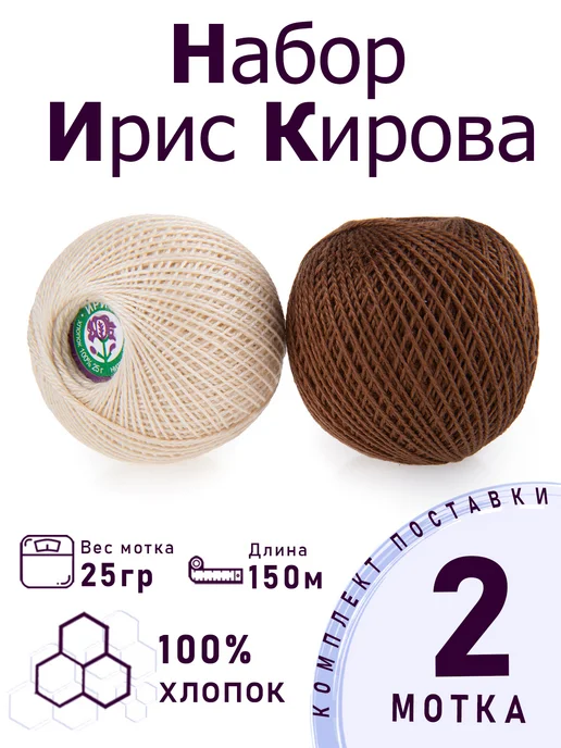 ПНК им. Кирова Набор ниток для вязания и рукоделия Ирис "Шоколад" 2 х 25 г, 2x25, 25 г