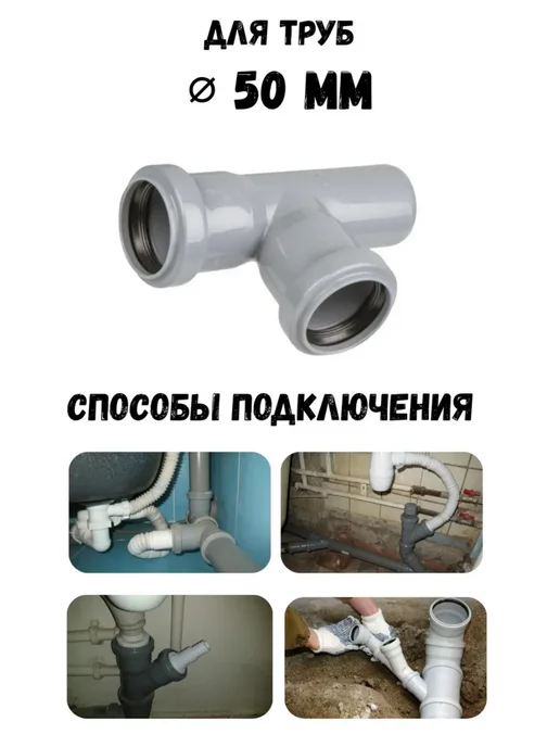 Тройник канализационный 50х50х87,5гр, 50x50x87.5, фото 2