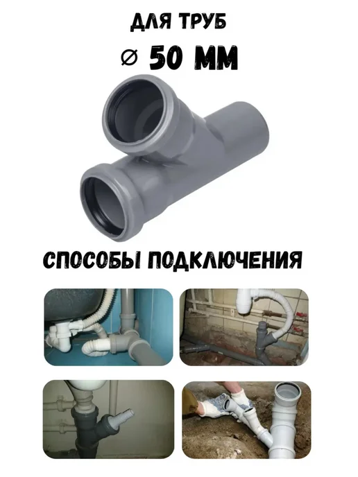 Тройник канализационный 50х50х87,5гр, 50x50x45, фото 2