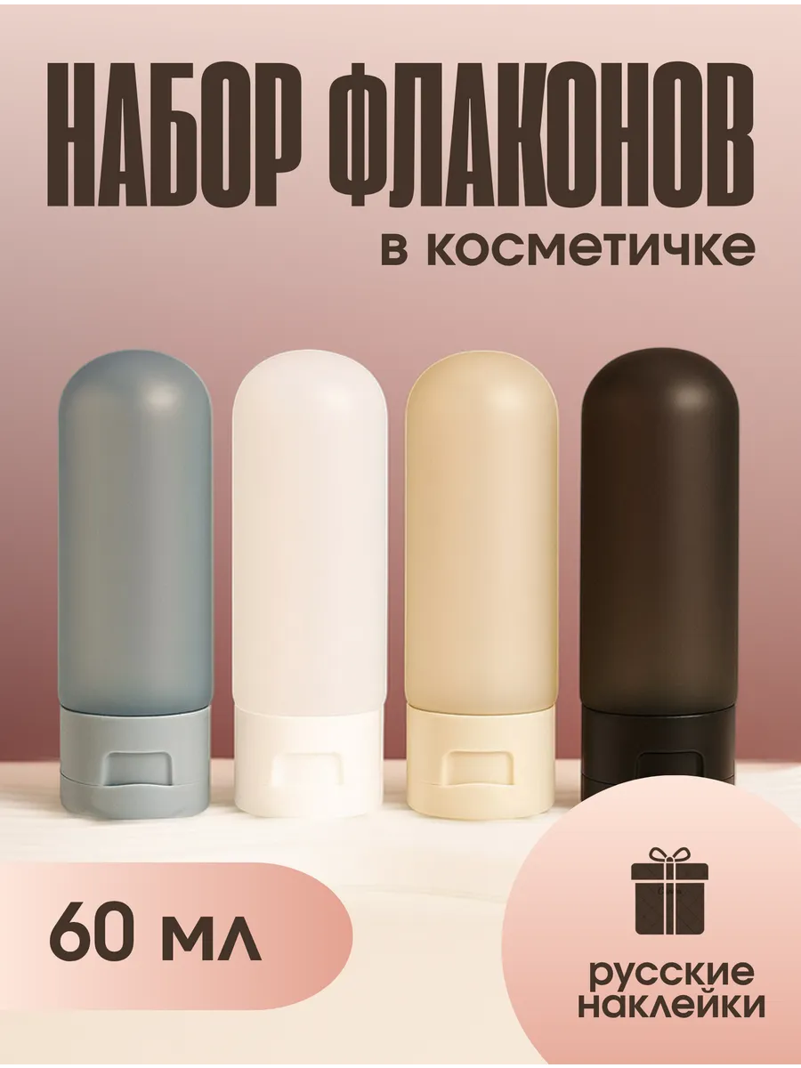 Дорожный набор флаконов для путешествий 4 в 1 в косметичке