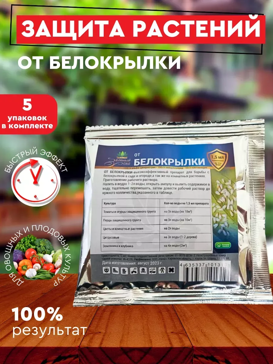 Защита растений от белокрылки, 5 пачек