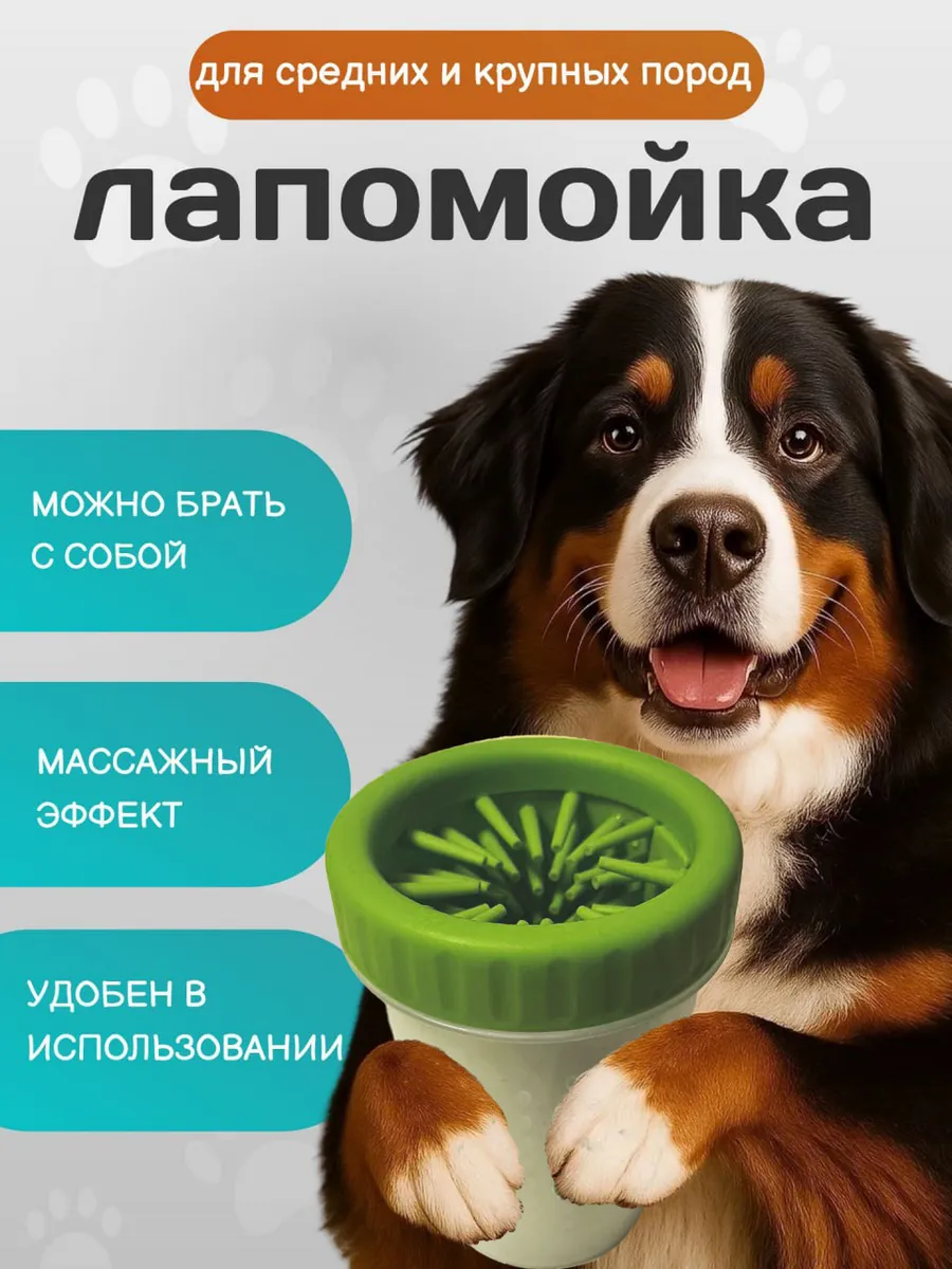 Лапомойка для средних и крупных собак