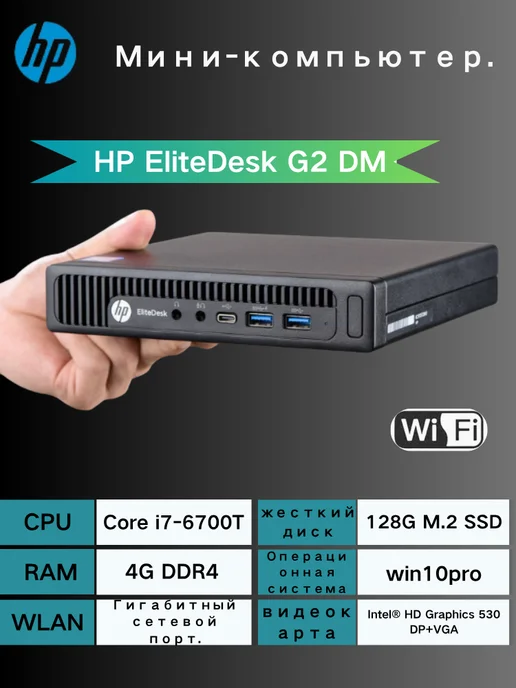 HP Мини-ПК Процессор i7-6700T DDR4 4 ГБ, SSD 128 ГБ, 4 ГБ, 128 ГБ