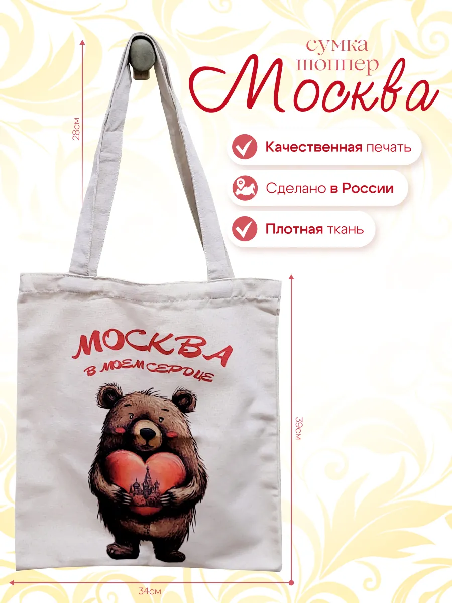 Сумка Шоппер Москва в моем сердце Медведь