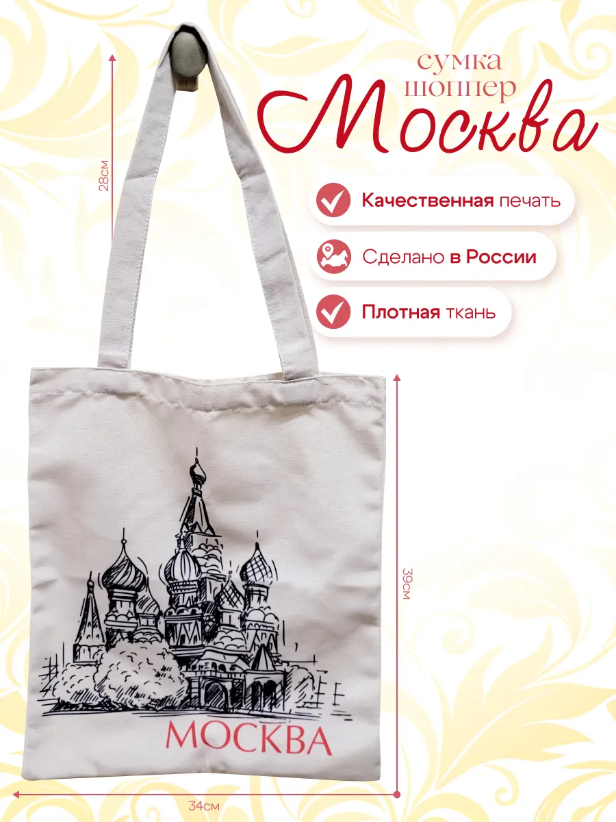 Сумка Шоппер Москва Собор Василия Блаженного