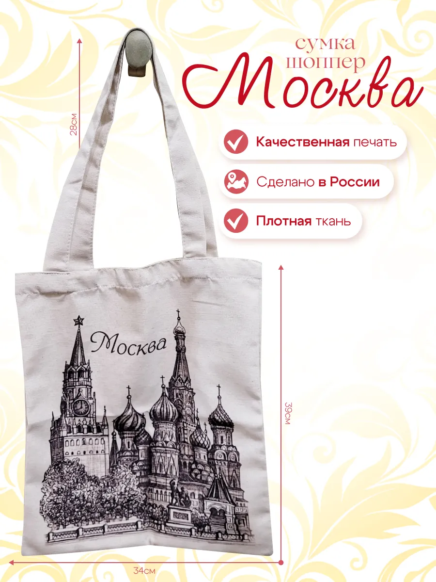 Сумка Шоппер Москва Собор Василия Блаженного Кремль