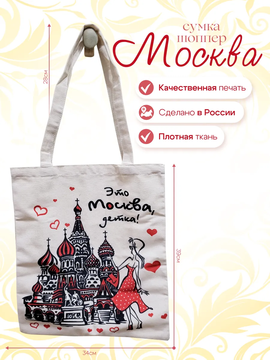 Сумка Шоппер Это Москва, Детка