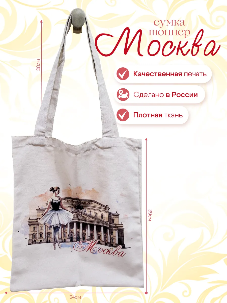 Сумка Шоппер Москва Большой Театр Балерина