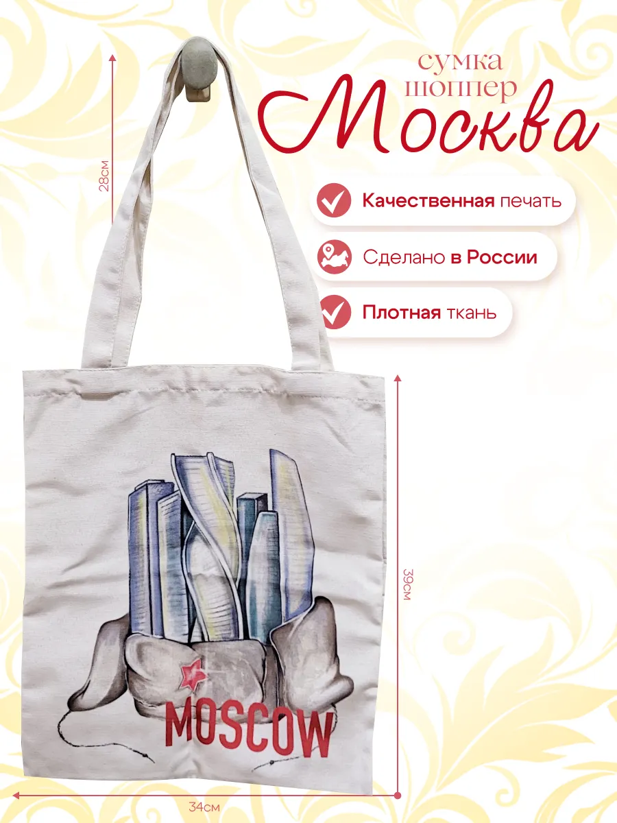 Сумка Шоппер Москва Сити Ушанка