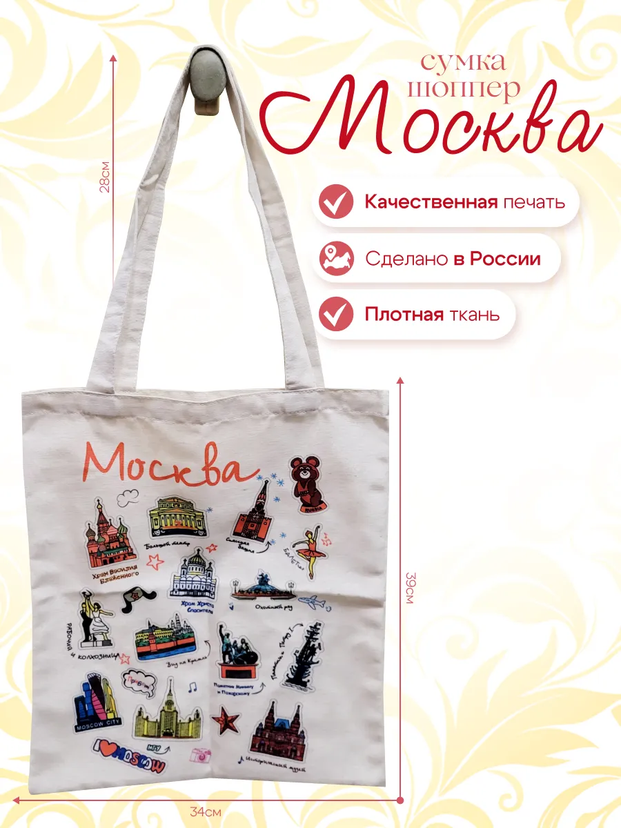 Сумка Шоппер Москва Достопримечательности
