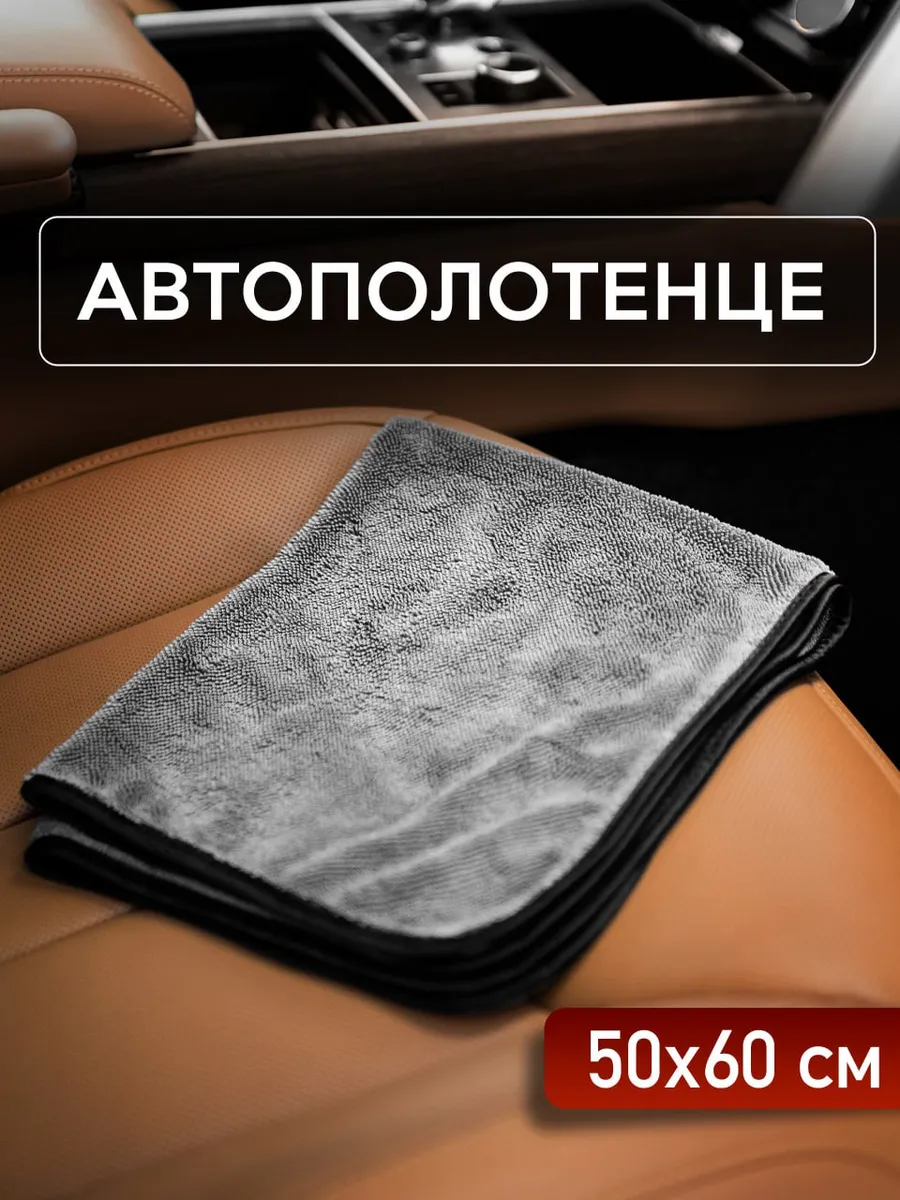 Автополотенце из микрофибры для мойки и сушки кузова автомобиля, 50*60 см