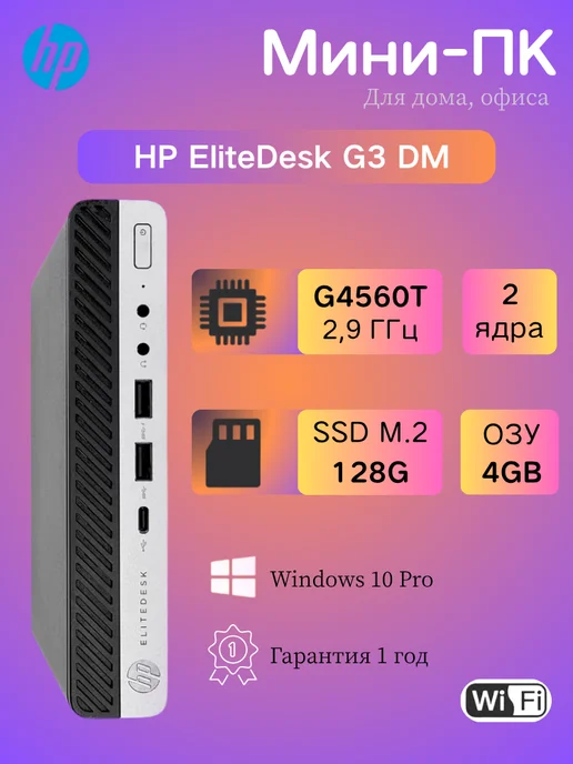 HP Мини-ПК Процессор G4560T DDR4 4 ГБ, SSD 128 ГБ, 4 ГБ, 128 ГБ