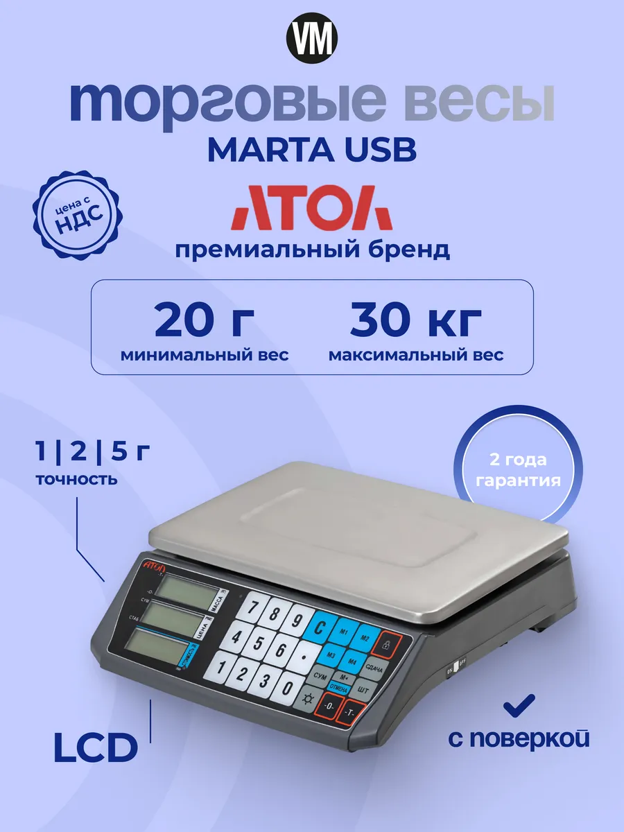 Торговые весы Марта USB