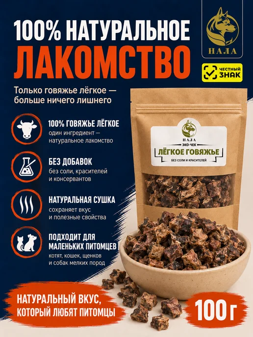 НАЛА Лёгкое говяжье для котят и щенков 100 гр, 100 г, фото 2