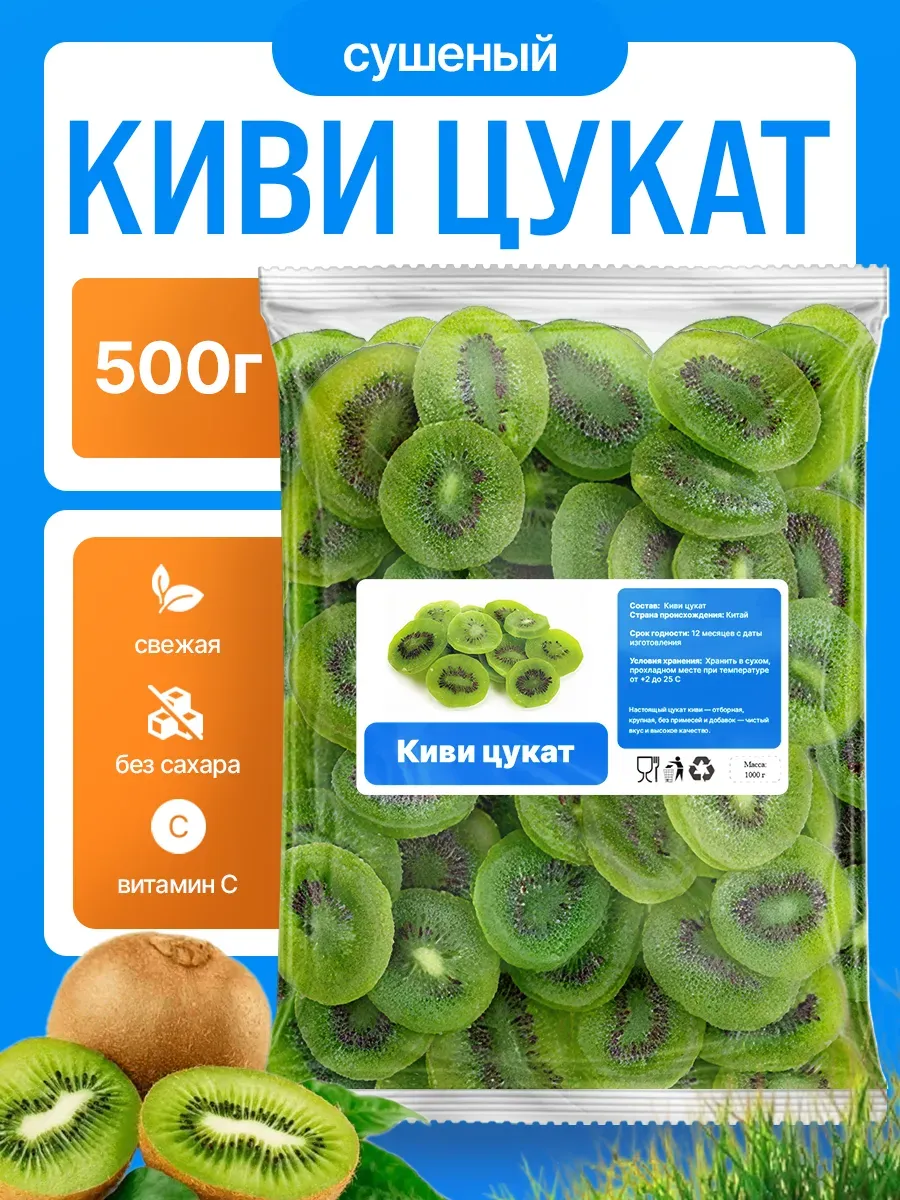 Киви сушеный 500г