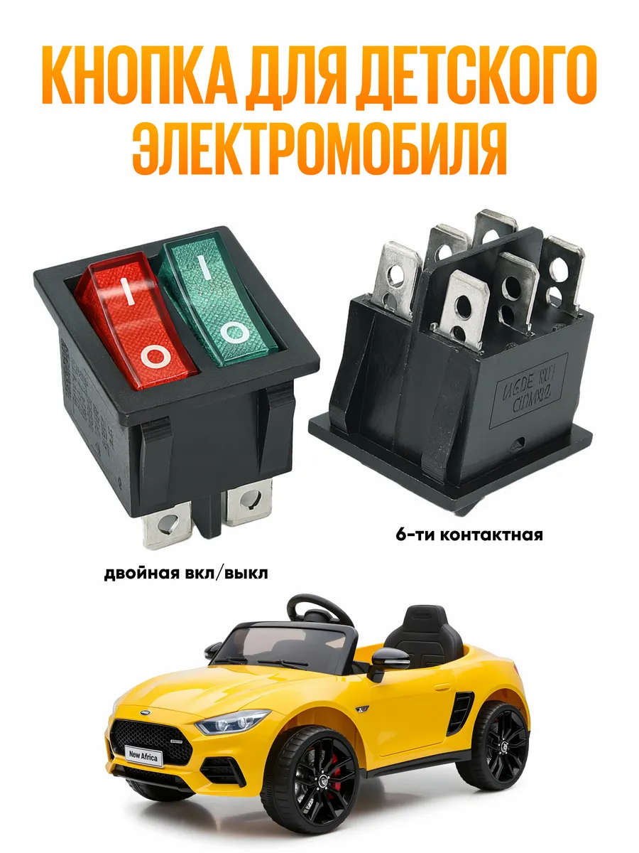 Кнопка переключения для детского электромобиля двойная