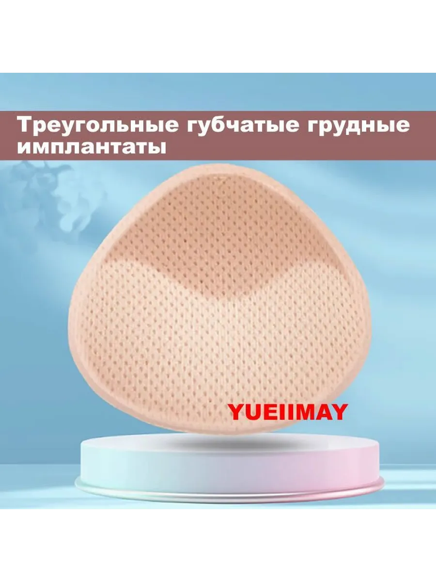 Yuei imay Легкие дышащие протезы груди из вспененного материала
