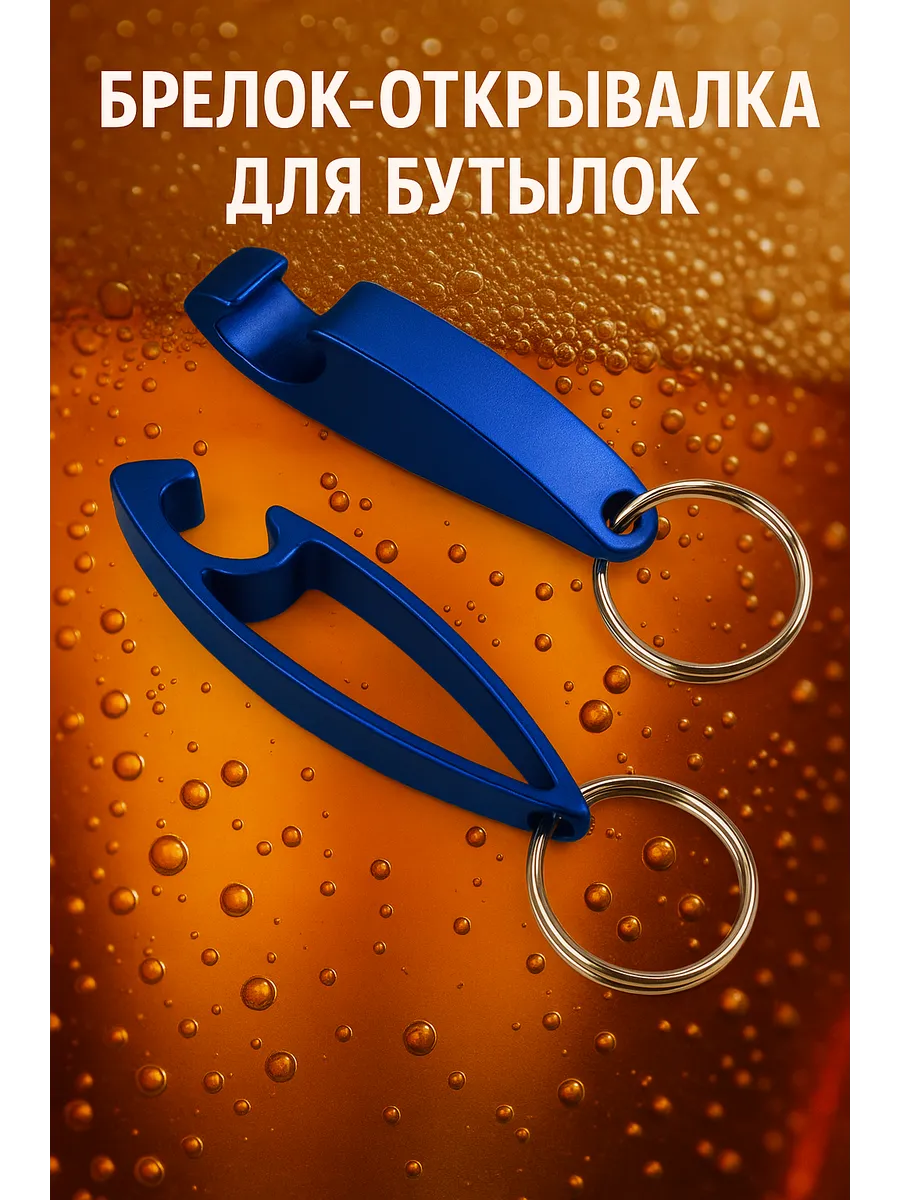 Брелок-Открывалка для бутылок
