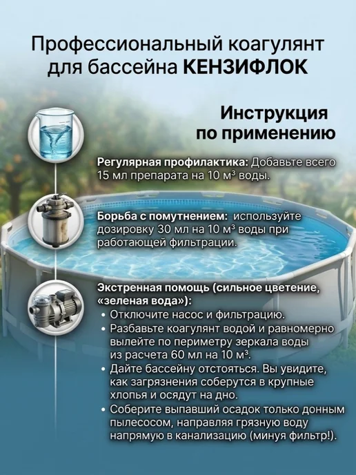 КЕНАЗ Коагулянт химия для бассейна Кензифлок жидкий 0,8 л, 800 мл, фото 2