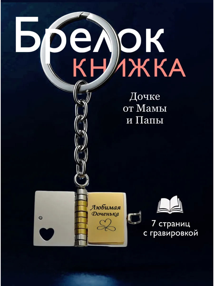 Брелок книжка с гравировкой дочке от мамы и папы