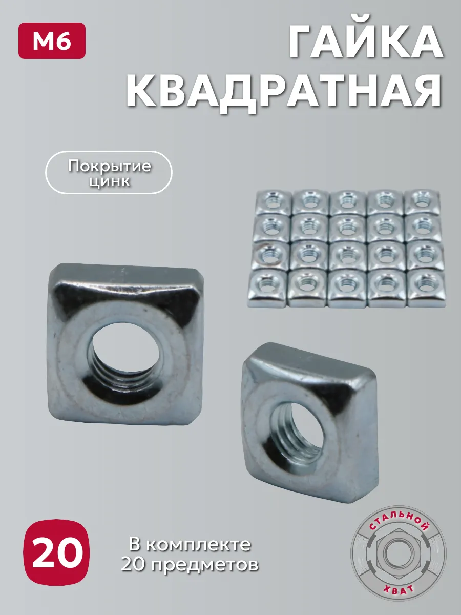 Гайка М6 квадратная с нерж. покрытием 20шт